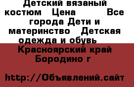 Детский вязаный костюм › Цена ­ 561 - Все города Дети и материнство » Детская одежда и обувь   . Красноярский край,Бородино г.